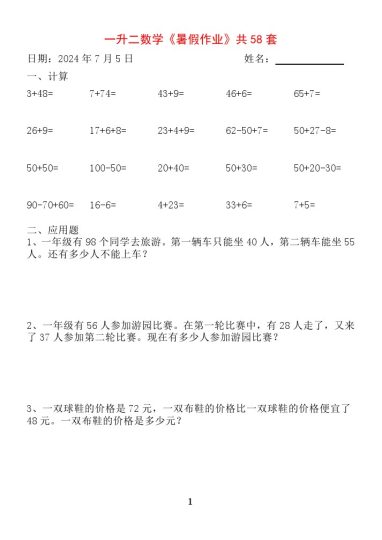 一升二【暑假作业】全58套计算（通用）-可达学习资料