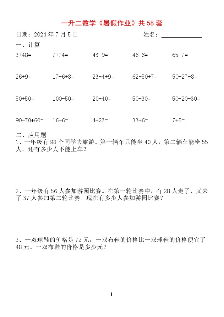 一升二【暑假作业】全58套计算（通用）-可达学习资料