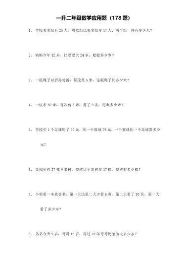 一升二年级数学应用题（178题）-可达学习资料