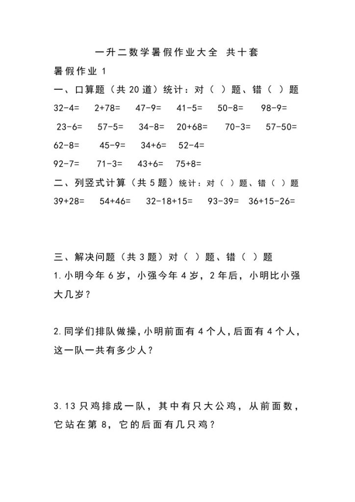 一升二数学暑假作业大全 共十套-可达学习资料