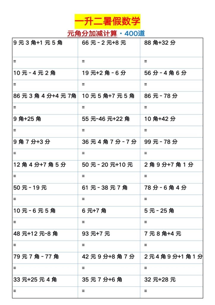 一升二暑假数学【元角分加减混合练习题400道】-sx(1)-可达学习资料