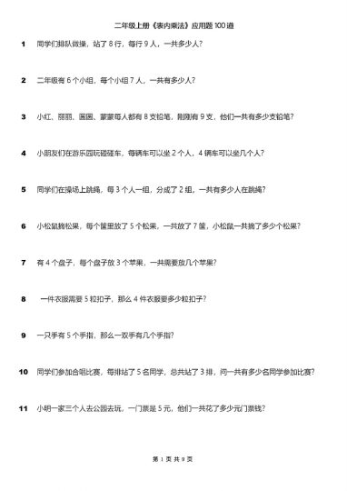 二年级上册《表内乘法》应用题100道-可达学习资料