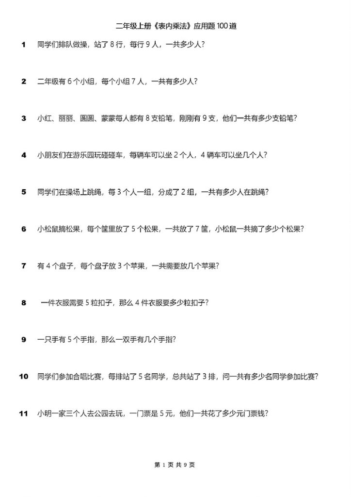 二年级上册《表内乘法》应用题100道-可达学习资料