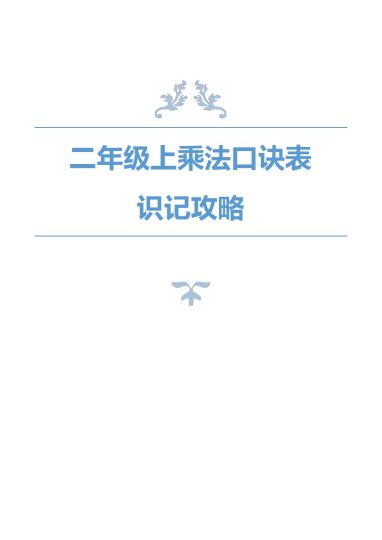 二年级上册乘法口诀表识记攻略-可达学习资料