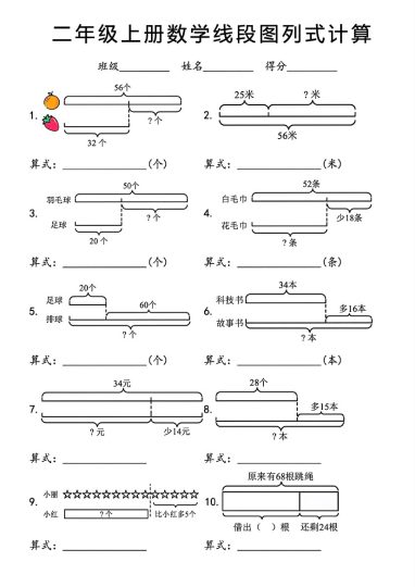 二年级上册数学线段图列式计算-可达学习资料