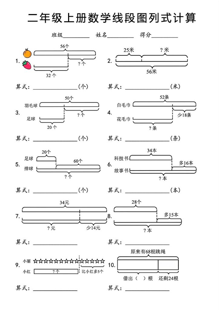 二年级上册数学线段图列式计算-可达学习资料