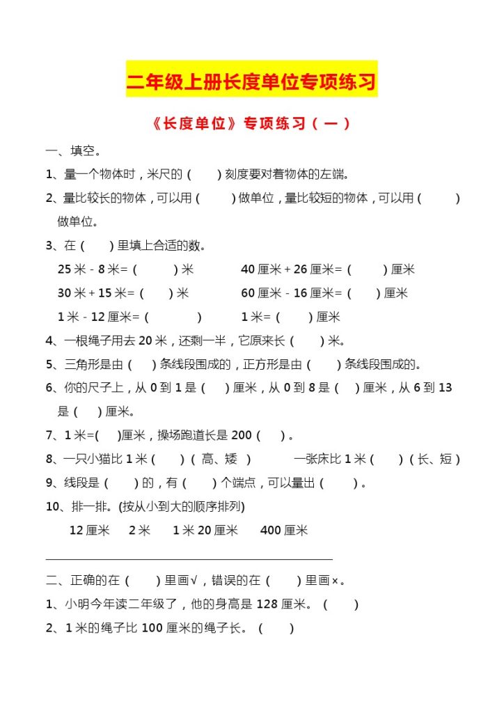 二（上） 数学 长度单位专项练习2份-可达学习资料