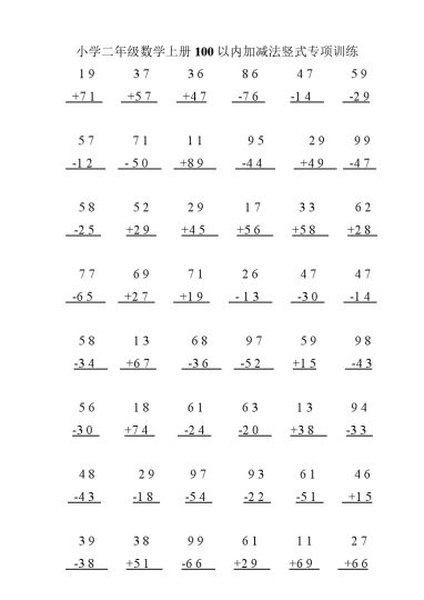 二（上）100以内加减法竖式专项训练-可达学习资料
