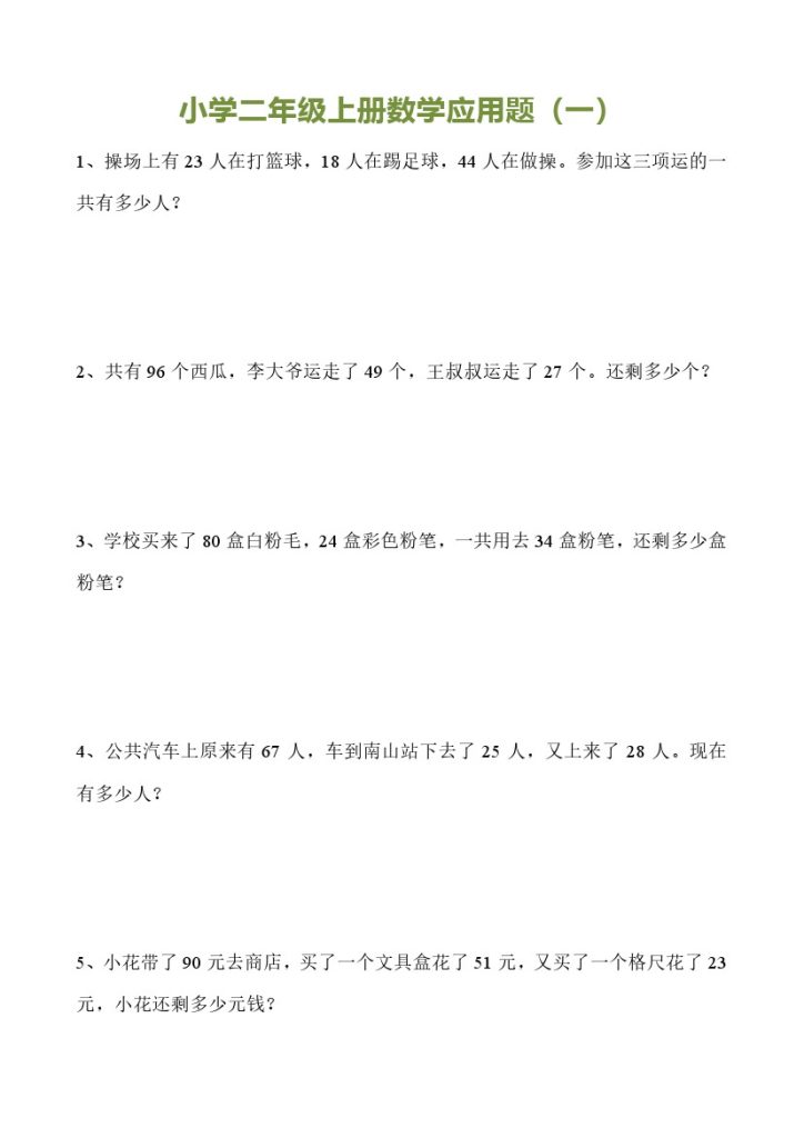 二（上）数学 100以内加减法应用题7天-可达学习资料