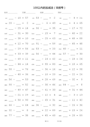 二（上）数学 100以内的加减法（填括号）-10页-可达学习资料
