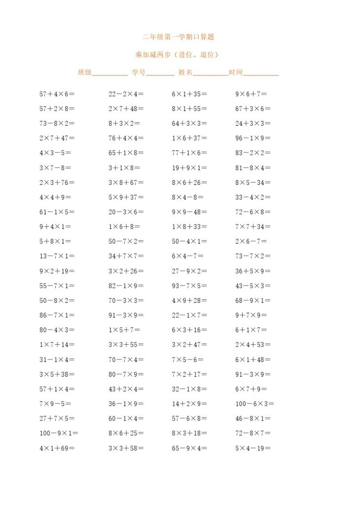 二（上）数学 乘加减两步（进位、退位）-可达学习资料