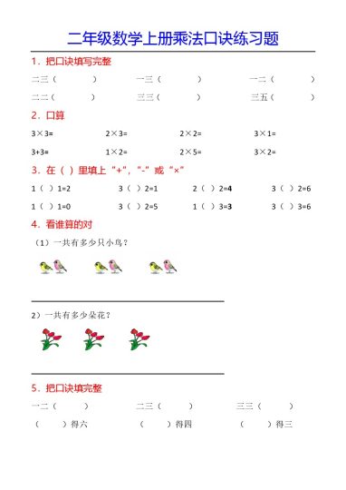 二（上）数学 乘法口诀专项练习88题（全）-可达学习资料