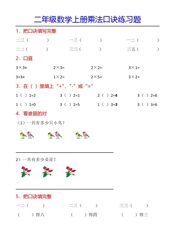 二（上）数学 乘法口诀专项练习88题（全）-可达学习资料