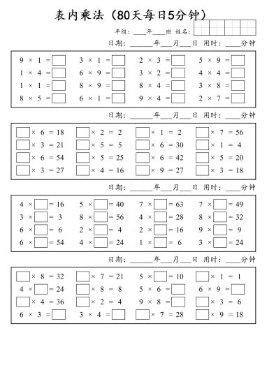 二（上）数学 乘法打卡 每日5分钟80天-可达学习资料