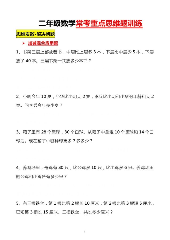 二（上）数学 常考重点思维题练习-可达学习资料