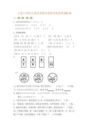 二（上）数学 应用题与思维训练集锦500题（无答案）-可达学习资料