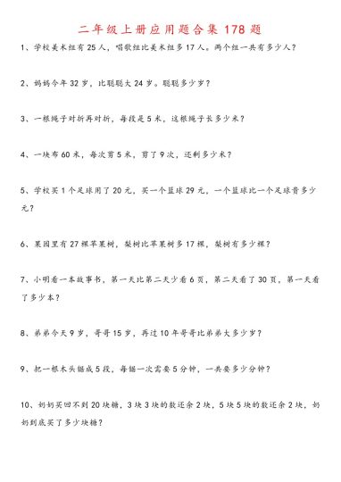 二（上）数学 应用题合集178题-可达学习资料