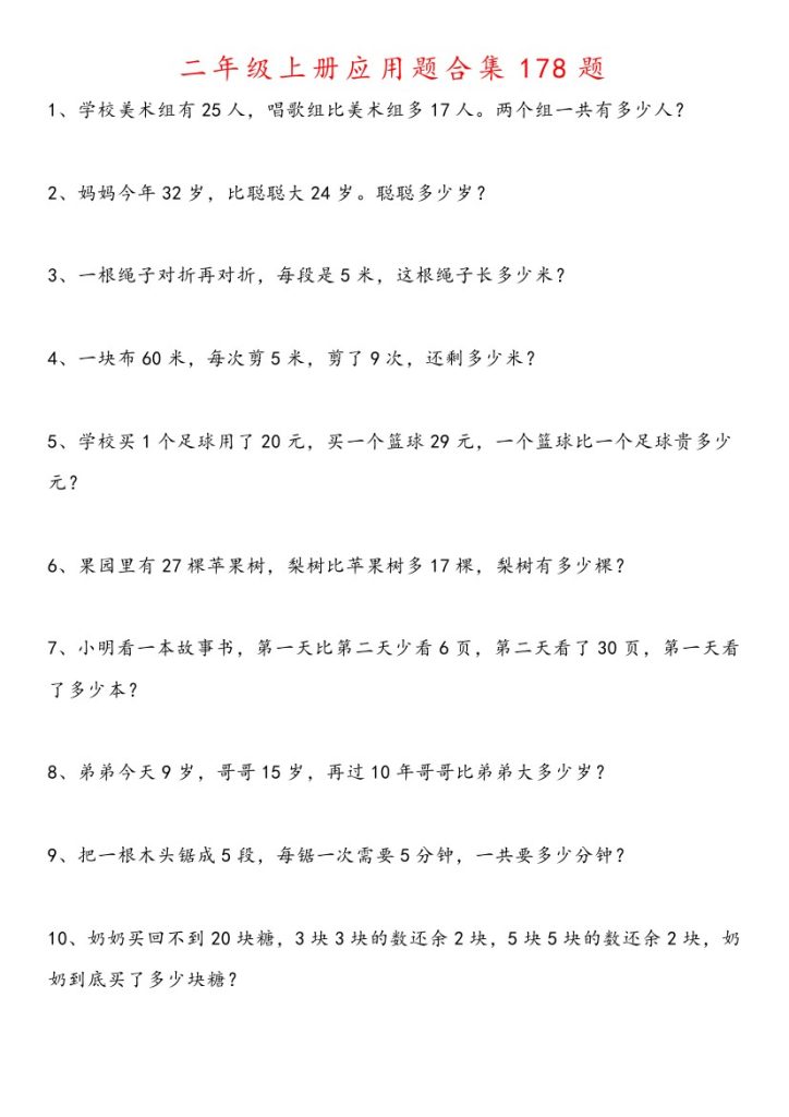 二（上）数学 应用题合集178题-可达学习资料