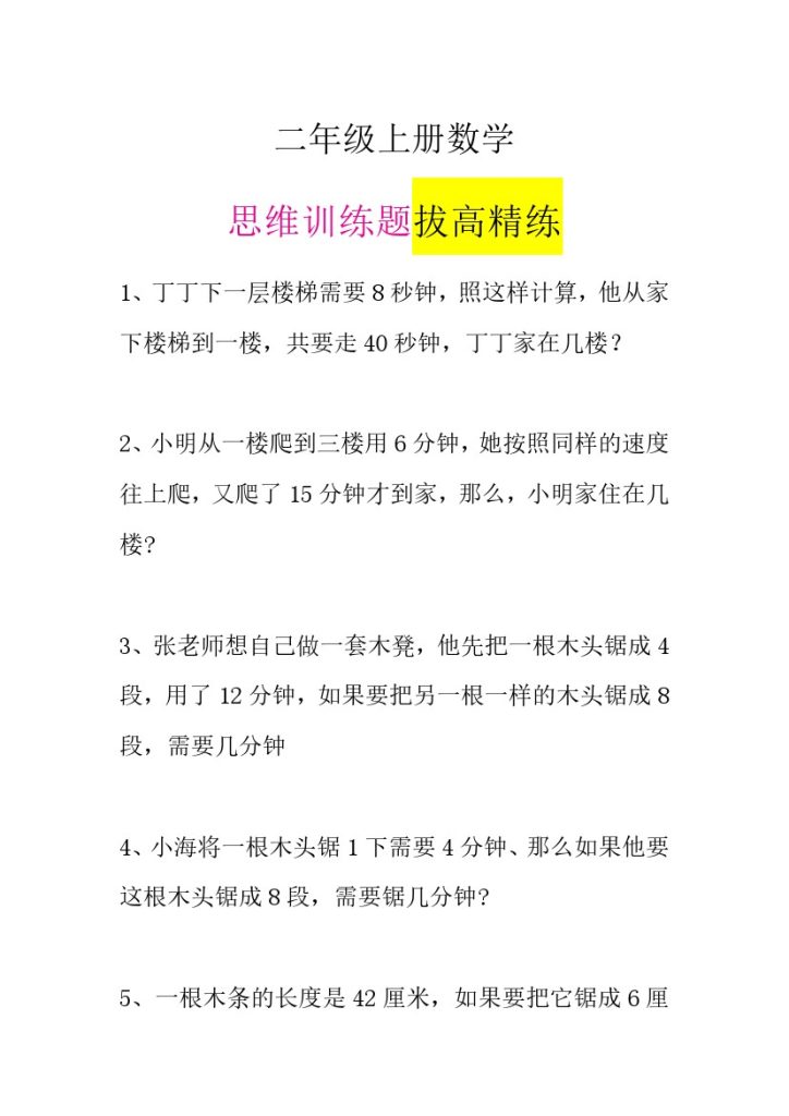 二（上）数学 思维训练题 拔高精练-可达学习资料