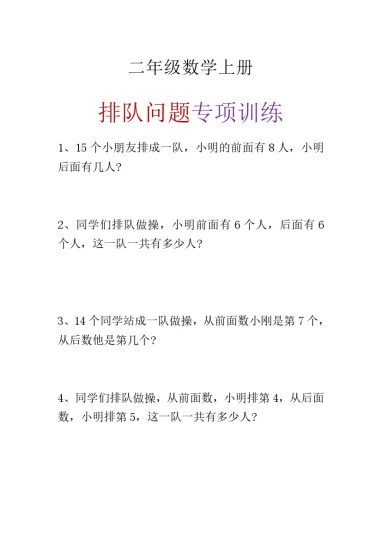 二（上）数学 排队问题 专项训练-可达学习资料