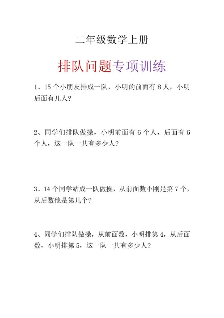 二（上）数学 排队问题 专项训练-可达学习资料