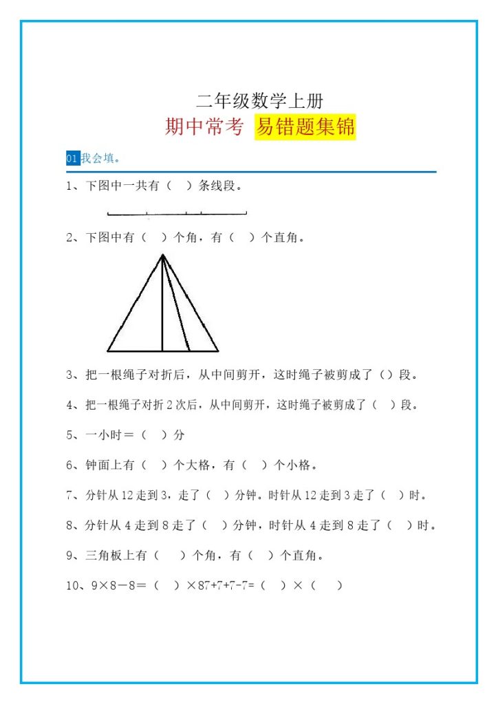 二（上）数学 易错题集锦-可达学习资料