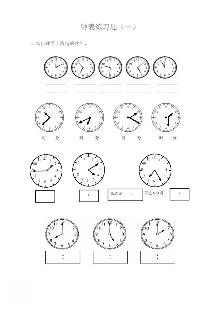 二（上）数学 钟表练习题（无答案）-可达学习资料