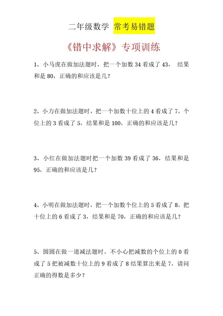 二（上）数学 错中求解 拔高精练-可达学习资料