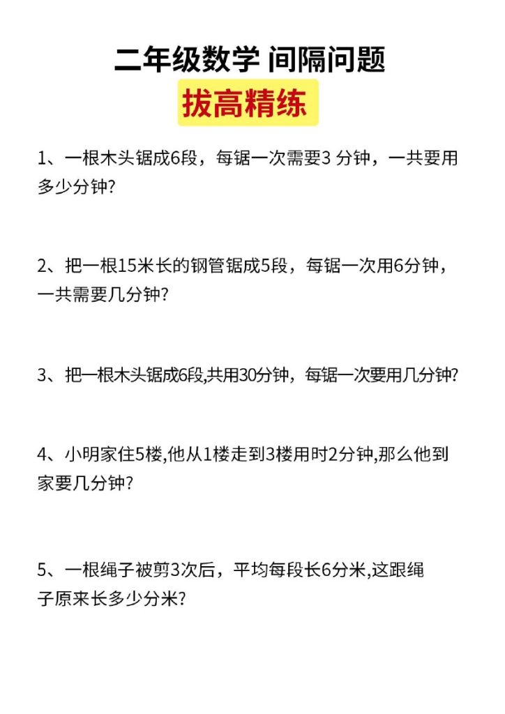 二（上）数学 间隔问题 拔高精练-可达学习资料