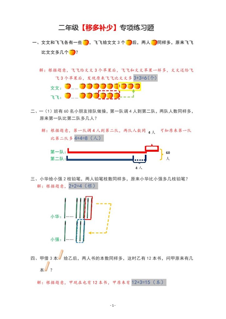 二（上）数学-【移多补少】专项练习题-可达学习资料