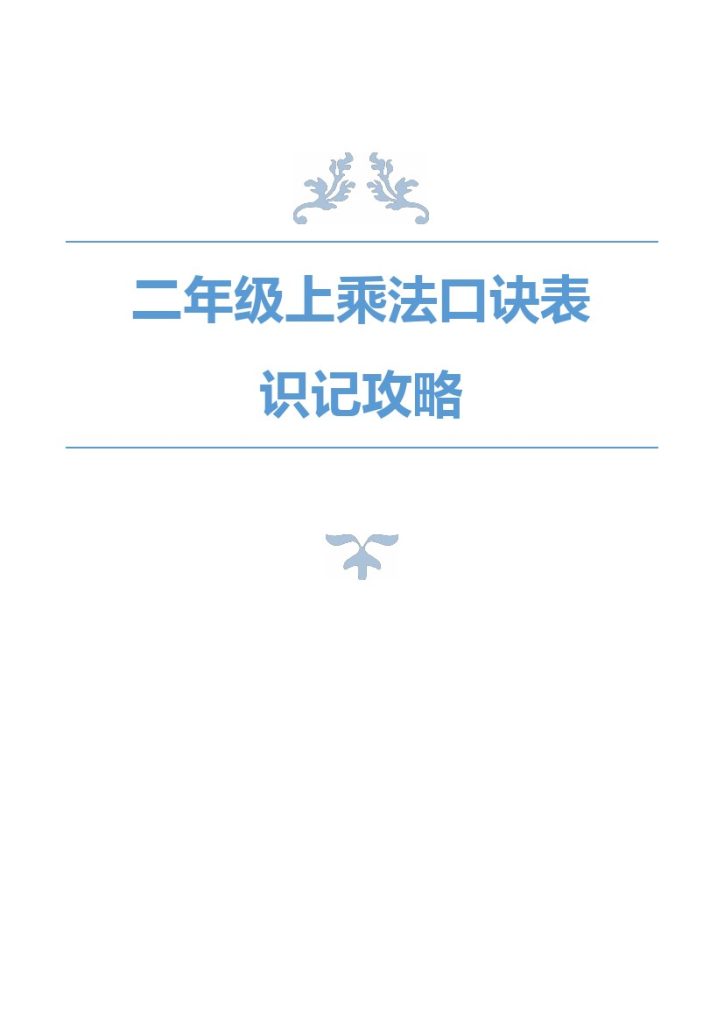 二（上）数学-乘法口诀表识记攻略-可达学习资料