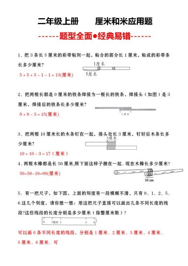 二（上）数学-厘米和米应用题-可达学习资料