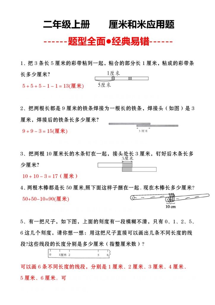 二（上）数学-厘米和米应用题-可达学习资料