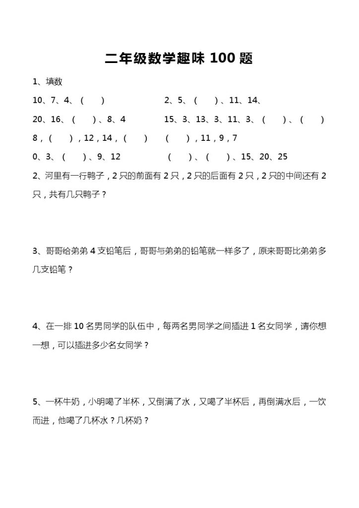 二（上）数学-思维训练趣味100题-可达学习资料