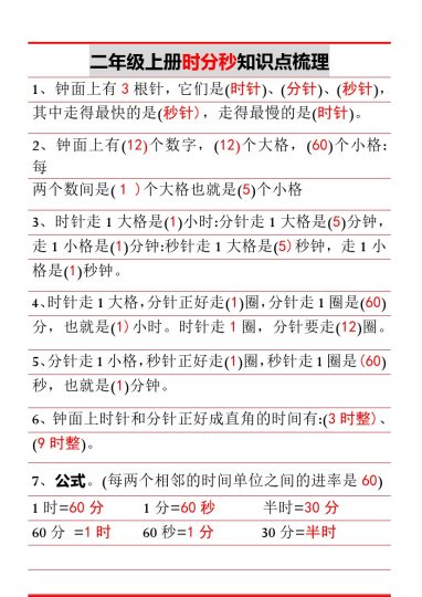 二（上）数学-时分秒知识点梳理-可达学习资料
