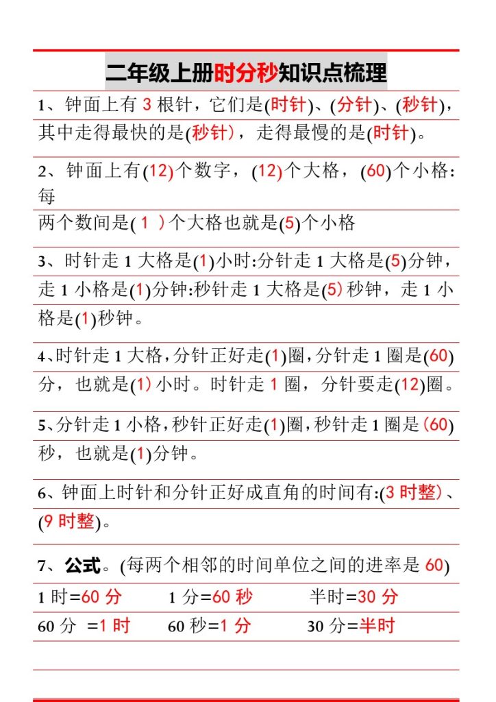 二（上）数学-时分秒知识点梳理-可达学习资料