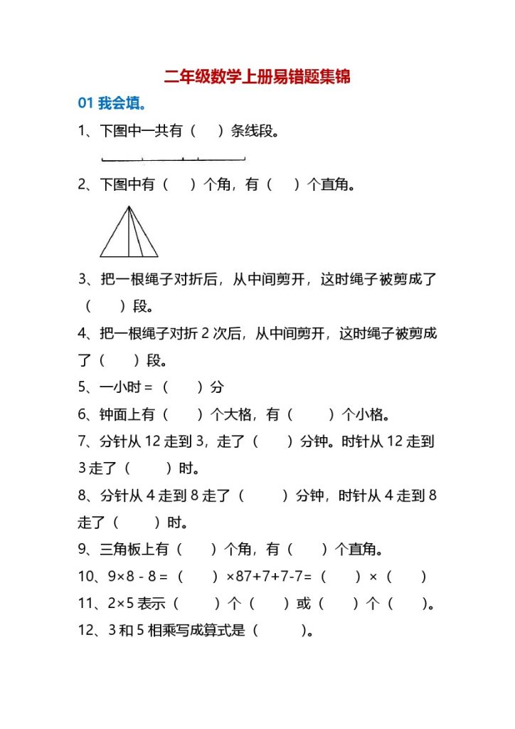 二（上）数学-易错题集锦【精编必做】-可达学习资料