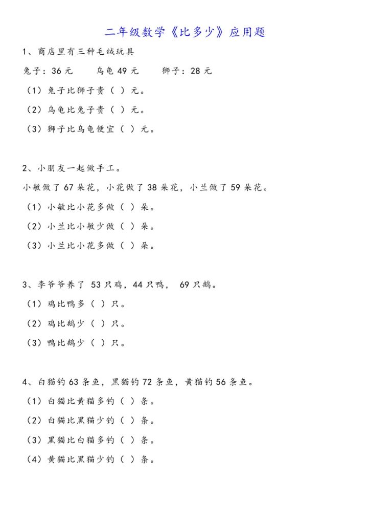 二（上）数学《比多少》应用题-可达学习资料