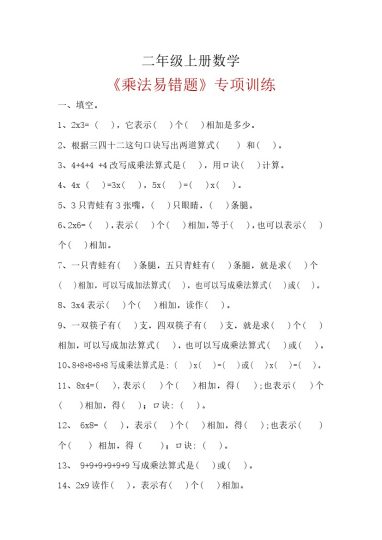 二（上）数学乘法易错题 专项训练-可达学习资料