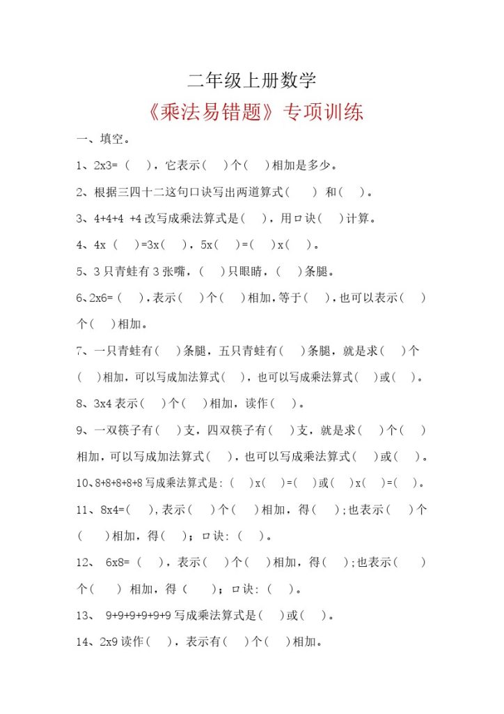 二（上）数学乘法易错题 专项训练-可达学习资料