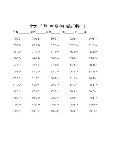 二（上）数学：100以内加减法口算500题-可达学习资料