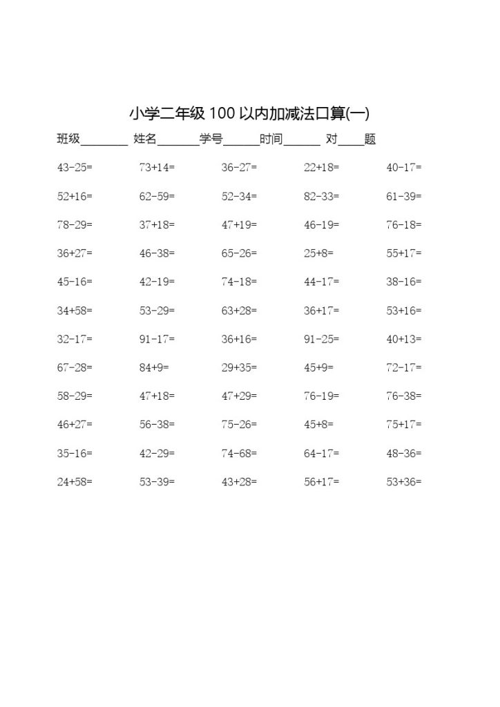 二（上）数学：100以内加减法口算500题-可达学习资料
