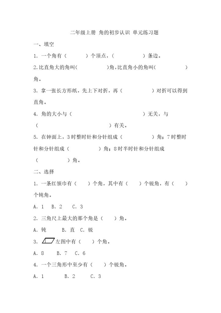 二（上）数学：角的初步认识-单元练习题附答案-可达学习资料