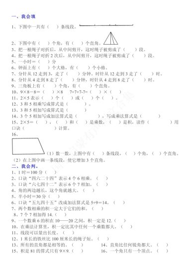 二（上）数学：重点易错题汇总（附带答案）-可达学习资料