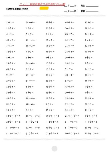 二（上）通用版数学（表内乘法口诀求商打卡1000题）-可达学习资料