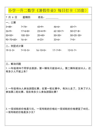小学一升二数学《暑假作业》每日打卡（35套）1(1)-可达学习资料