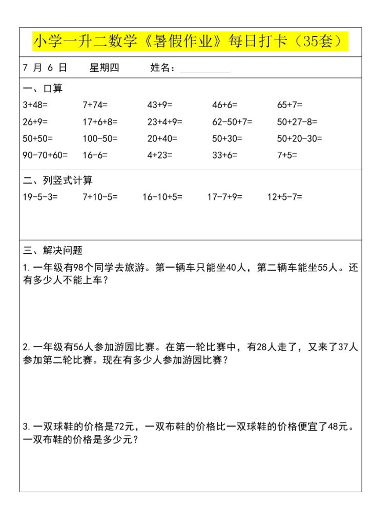 小学一升二数学《暑假作业》每日打卡（35套）1(1)-可达学习资料