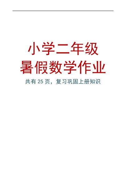 小学一升二数学暑假作业练习题大全-可达学习资料