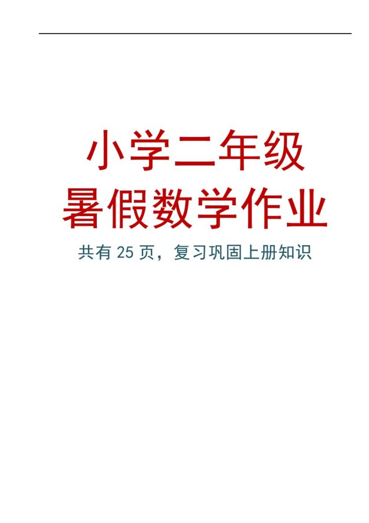 小学一升二数学暑假作业练习题大全-可达学习资料