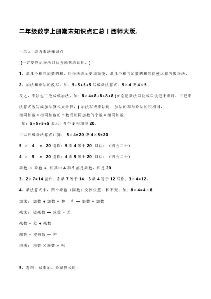 二（上）西师版数学重点知识点汇总预习-可达学习资料